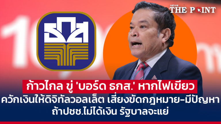 ก้าวไกล ขู่ ‘บอร์ด ธกส.’ หากไฟเขียวควักเงินให้ดิจิทัลวอลเล็ต เสี่ยงขัดกฎหมาย-มีปัญหา ถ้าปชช.ไม่ได้เงิน รัฐบาลจะแย่