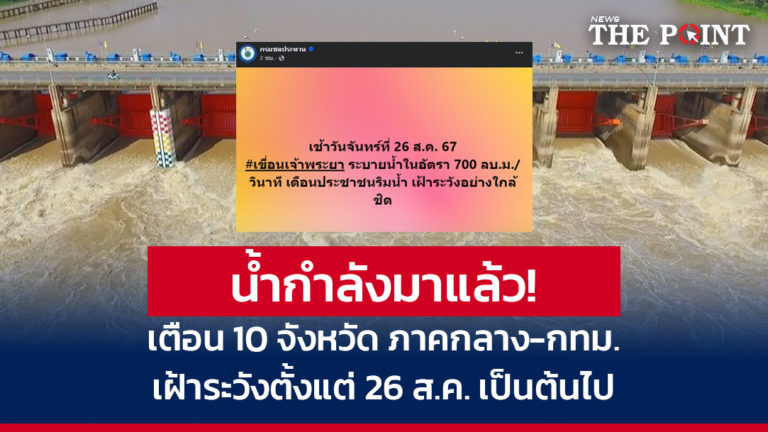 น้ำกำลังมาแล้ว! เตือน 10 จังหวัดภาคกลาง-กทม. เฝ้าระวังตั้งแต่ 26 ส.ค. เป็นต้นไป