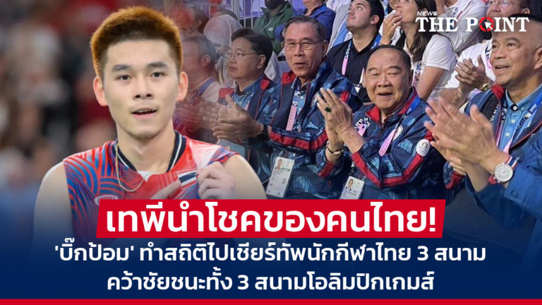 เทพีนำโชคของคนไทย! ‘บิ๊กป้อม’ ทำสถิติไปเชียร์ทัพนักกีฬาไทย 3 สนาม คว้าชัยชนะทั้ง 3 สนามโอลิมปิกเกมส์