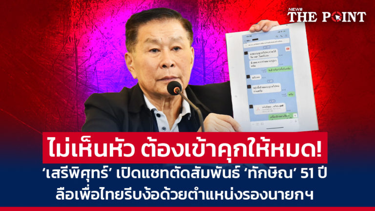 ไม่เห็นหัว ต้องเข้าคุกให้หมด! ‘เสรีพิศุทร์’ เปิดแชทตัดสัมพันธ์ ‘ทักษิณ’ 51 ปี ลือเพื่อไทยรีบง้อด้วยตำแหน่งรองนายกฯ