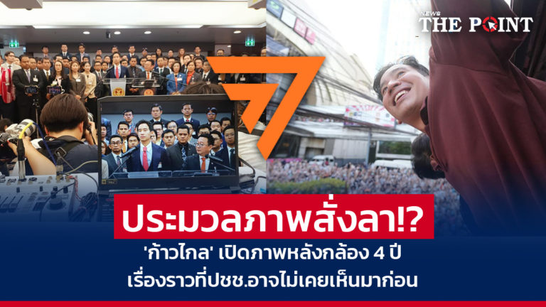 ประมวลภาพสั่งลา!? ‘ก้าวไกล’ เปิดภาพหลังกล้อง 4 ปี เรื่องราวที่ปชช.อาจไม่เคยเห็นมาก่อน