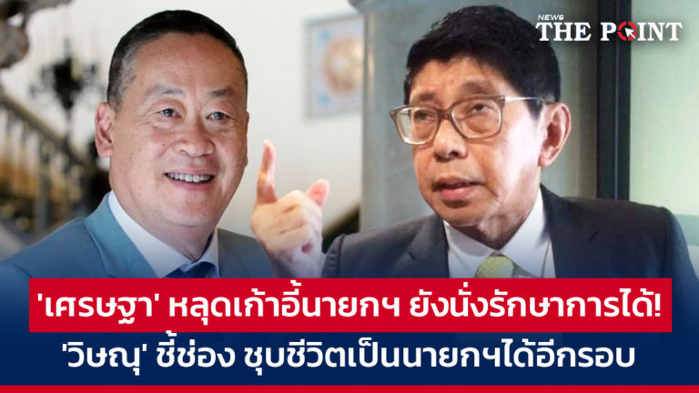 ‘เศรษฐา’ หลุดเก้าอี้นายกฯ ยังนั่งรักษาการได้! ‘วิษณุ’ ชี้ช่อง ชุบชีวิตเป็นนายกฯได้อีกรอบ