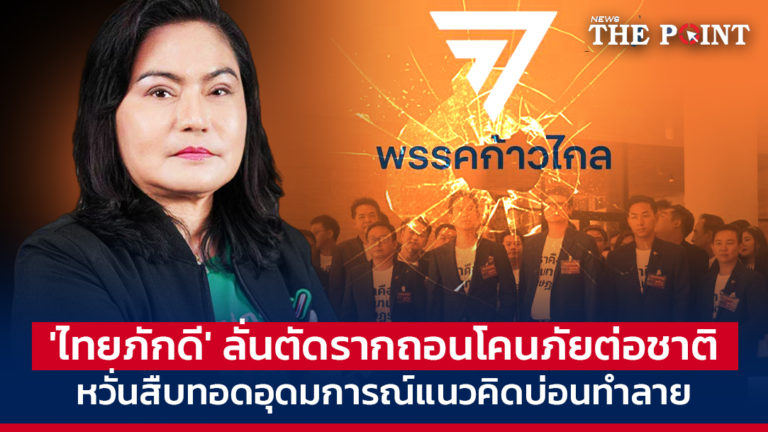 ‘ไทยภักดี’ ลั่นตัดรากถอนโคนภัยต่อชาติ หวั่นสืบทอดอุดมการณ์แนวคิดบ่อนทำลาย