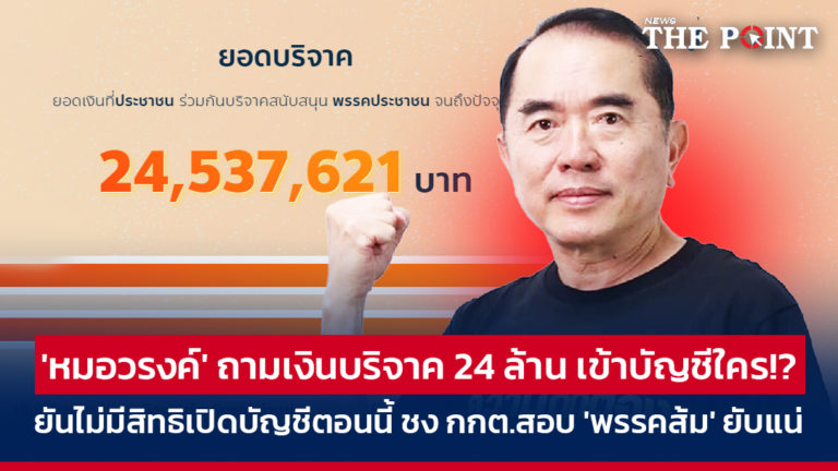 ‘หมอวรงค์’ ถามเงินบริจาค 24 ล้าน เข้าบัญชีใคร!? ยันไม่มีสิทธิเปิดบัญชีตอนนี้ ชง กกต.สอบ ‘พรรคส้ม’ ยับแน่