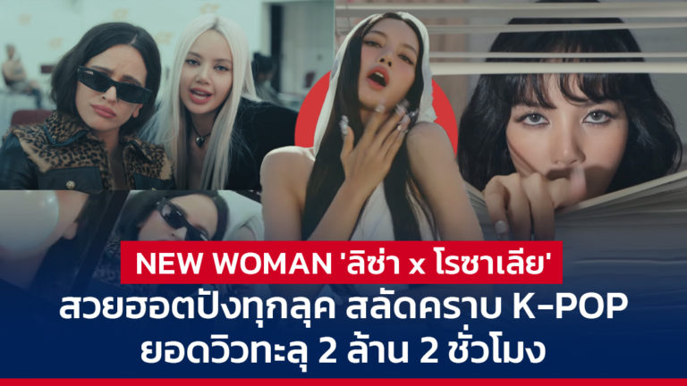 NEW WOMAN ‘ลิซ่า x โรซาเลีย’ สวยฮอตปังทุกลุค สลัดคราบ K-POP ยอดวิวทะลุ 2 ล้าน 2 ชั่วโมง