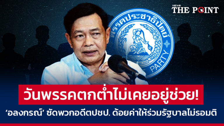 วันพรรคตกต่ำไม่เคยอยู่ช่วย! ‘อลงกรณ์’ ซัดพวกอดีตปชป. ยังมาด้อยค่าให้ร่วมรัฐบาลไม่รอมติ