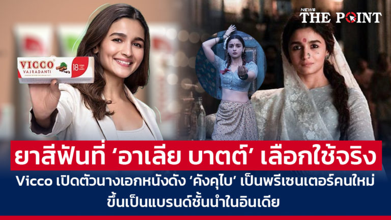 ยาสีฟันที่ ‘อาเลีย บาตต์’ เลือกใช้จริง! Vicco เปิดตัวนางเอกหนังดัง ‘คังคุไบ’ เป็นพรีเซนเตอร์คนใหม่ ขึ้นเป็นแบรนด์ชั้นนำในอินเดีย