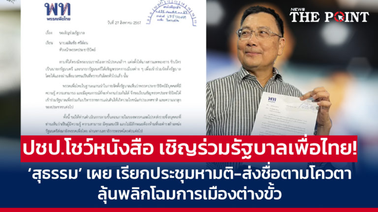 ปชป.โชว์หนังสือ เชิญร่วมรัฐบาลเพื่อไทย! ‘สุธรรม’ เผย เรียกประชุมหามติ-ส่งชื่อตามโควตา ลุ้นพลิกโฉมการเมืองต่างขั้ว