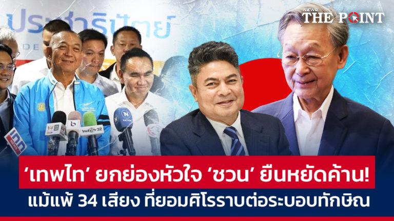 ‘เทพไท’ ยกย่องหัวใจ ‘ชวน’ ยืนหยัดค้าน! แม้แพ้ 34 เสียง ที่ยอมศิโรราบต่อระบอบทักษิณ