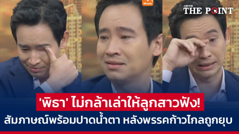 ‘พิธา’ ไม่กล้าเล่าให้ลูกสาวฟัง! สัมภาษณ์พร้อมปาดน้ำตา หลังพรรคก้าวไกลถูกยุบ