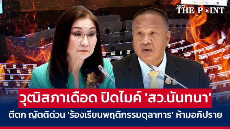 วุฒิสภาเดือด ปิดไมค์ ‘สว.นันทนา’ ตีตก ญัตติด่วน ‘ร้องเรียนพฤติกรรมตุลาการ’ ห้ามอภิปราย