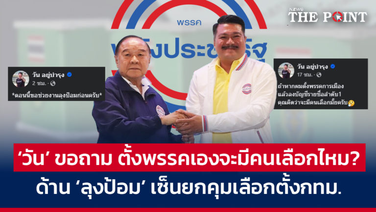 ‘วัน’ ขอถาม ตั้งพรรคเองจะมีคนเลือกไหม? ด้าน ‘ลุงป้อม’ เซ็นยกคุมเลือกตั้งกทม.