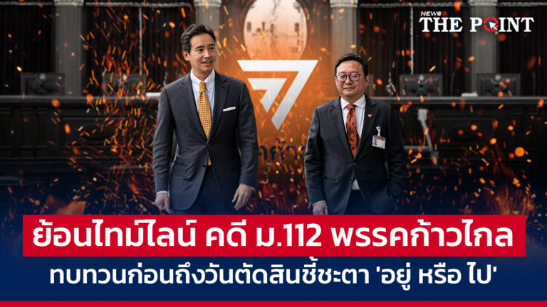 ย้อนไทม์ไลน์ คดี ม.112 พรรคก้าวไกล ทบทวนก่อนถึงวันตัดสินชี้ชะตา ‘อยู่ หรือ ไป’