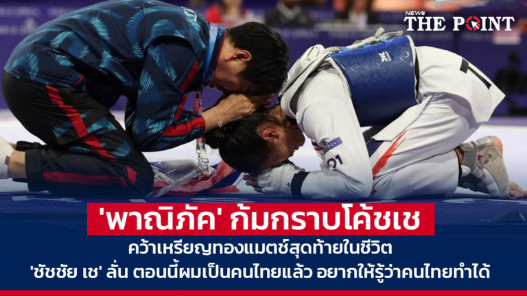 ‘พาณิภัค’ ก้มกราบโค้ชเช คว้าเหรียญทองแมตช์สุดท้ายในชีวิต ‘ชัชชัย เช’ ลั่น ตอนนี้ผมเป็นคนไทยแล้ว อยากให้รู้ว่าคนไทยทำได้