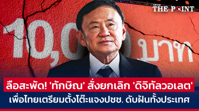 ลือสะพัด! ‘ทักษิณ’ สั่งยกเลิก ‘ดิจิทัลวอเลต’ เพื่อไทยเตรียมตั้งโต๊ะแจงปชช. ดับฝันทั้งประเทศ