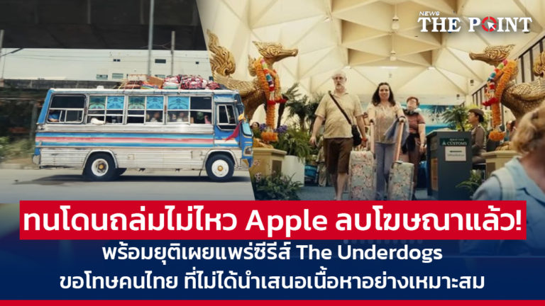 ทนโดนถล่มไม่ไหว Apple ลบโฆษณาแล้ว! พร้อมยุติเผยแพร่ซีรีส์ The Underdogs ร่อนแถลงการณ์ ขอโทษคนไทย ที่ไม่ได้นำเสนอเนื้อหาอย่างเหมาะสม