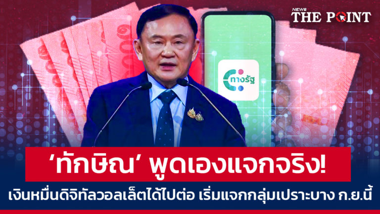 ‘ทักษิณ’ พูดเองแจกจริง! เงินหมื่นดิจิทัลวอลเล็ตได้ไปต่อ เริ่มแจกกลุ่มเปราะบาง ก.ย.นี้