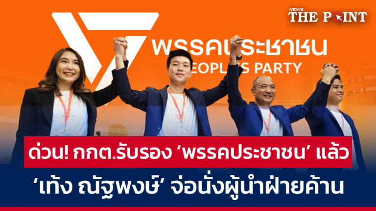 ด่วน! กกต.รับรอง ‘พรรคประชาชน’ แล้ว ‘เท้ง ณัฐพงษ์’ จ่อนั่งผู้นำฝ่ายค้าน