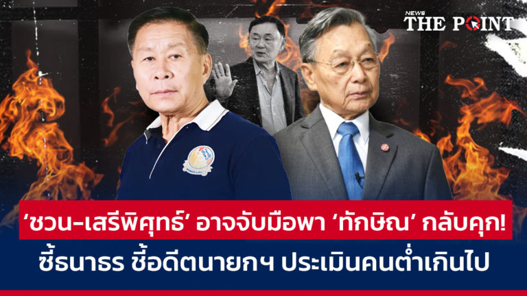 ‘ชวน-เสรีพิศุทธ์’ อาจจับมือพา ‘ทักษิณ’ กลับคุก! ซี้ธนาธร ชี้อดีตนายกฯ ประเมินคนต่ำเกินไป   