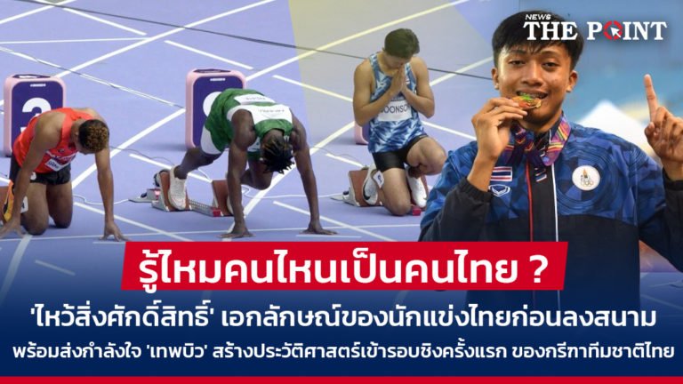 รู้ไหมคนไหนเป็นคนไทย ? ‘ไหว้สิ่งศักดิ์สิทธิ์’ เอกลักษณ์ของนักแข่งไทยก่อนลงสนาม พร้อมส่งกำลังใจ ‘เทพบิว’ สร้างประวัติศาสตร์เข้ารอบชิงครั้งแรก ของกรีฑาทีมชาติไทย