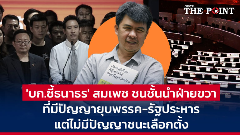 ‘บก.ซี้ธนาธร’ สมเพช ชนชั้นนำฝ่ายขวา ที่มีปัญญายุบพรรค-รัฐประหาร แต่ไม่มีปัญญาชนะเลือกตั้ง