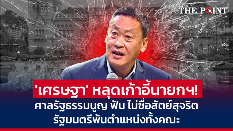 ‘เศรษฐา’ หลุดเก้าอี้นายกฯ! ศาลรัฐธรรมนูญ ฟัน ไม่ซื่อสัตย์สุจริต รัฐมนตรีพ้นตำแหน่งทั้งคณะ