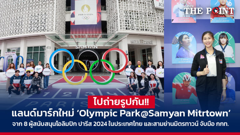 ไปถ่ายรูปกัน!! แลนด์มาร์กใหม่ ‘Olympic Park@Samyan Mitrtown’ จาก 8 ผู้สนับสนุนโอลิมปิก ปารีส 2024 ในประเทศไทย และสามย่านมิตรทาวน์ จับมือ กกท.