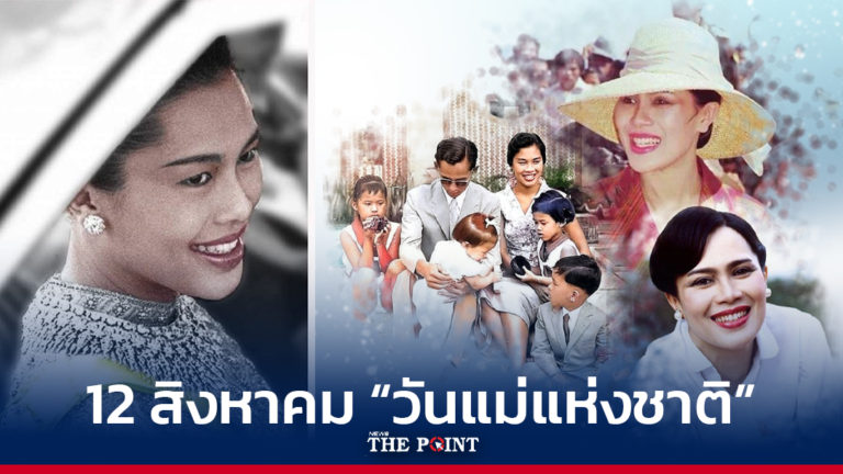 12 สิงหาคม “วันแม่แห่งชาติ”