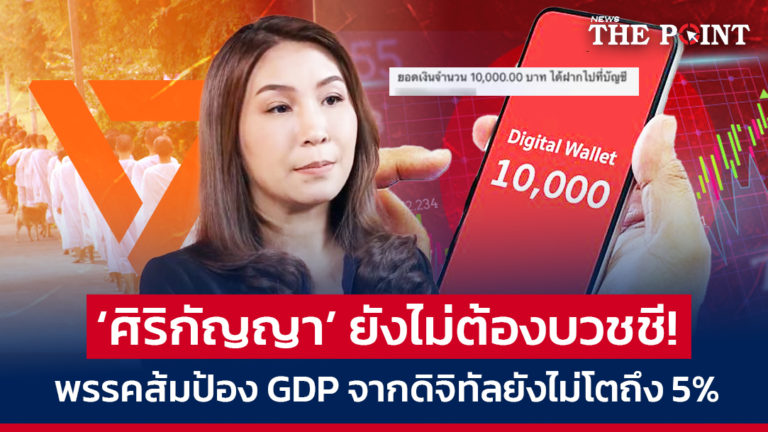 ‘ศิริกัญญา’ ยังไม่ต้องบวชชี! พรรคส้มป้อง GDP จากดิจิทัลยังไม่โตถึง 5%