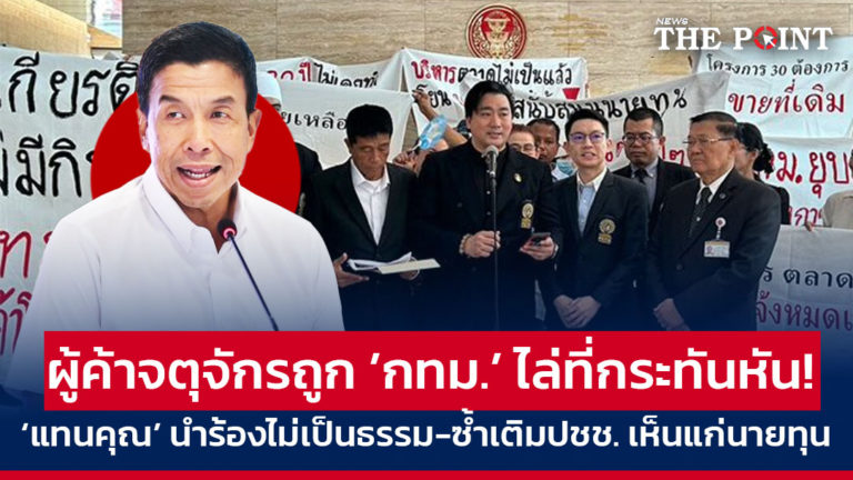 ผู้ค้าจตุจักรถูก ’กทม.’ ไล่ที่กระทันหัน! ‘แทนคุณ’ นำร้องไม่เป็นธรรม-ซ้ำเติมปชช. เห็นแก่นายทุน