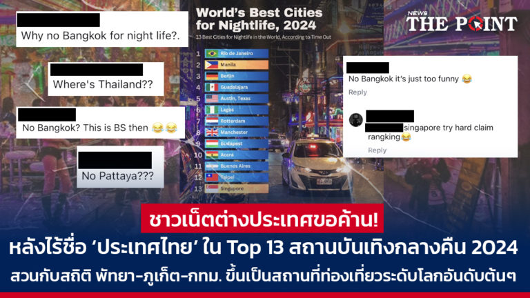 ชาวเน็ตต่างประเทศขอค้าน! หลังไร้ชื่อ ‘ประเทศไทย’ ใน Top 13 สถานบันเทิงกลางคืน 2024 สวนกับสถิติ พัทยา-ภูเก็ต-กทม. ขึ้นเป็นสถานที่ท่องเที่ยวระดับโลกอันดับต้นๆ