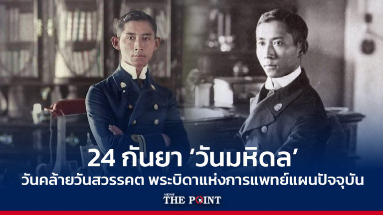 24 กันยา ‘วันมหิดล’ วันคล้ายวันสวรรคต พระบิดาแห่งการแพทย์แผนปัจจุบัน