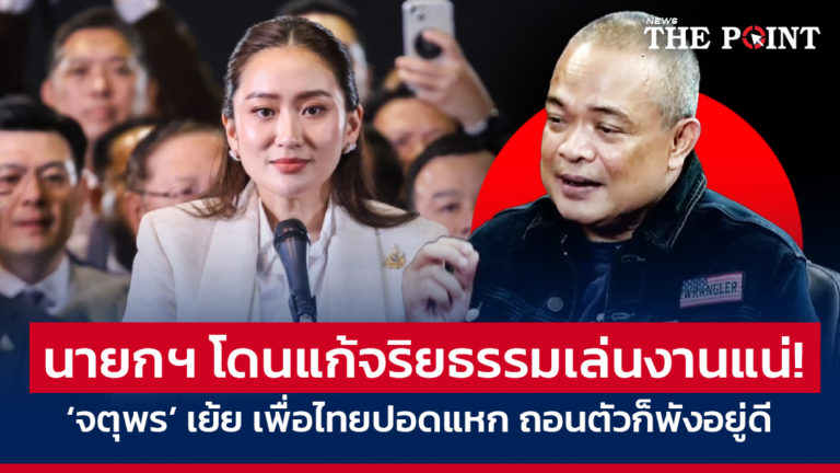 นายกฯ โดนแก้จริยธรรมเล่นงานแน่! ‘จตุพร’ เย้ย เพื่อไทยปอดแหก ถอนตัวก็พังอยู่ดี