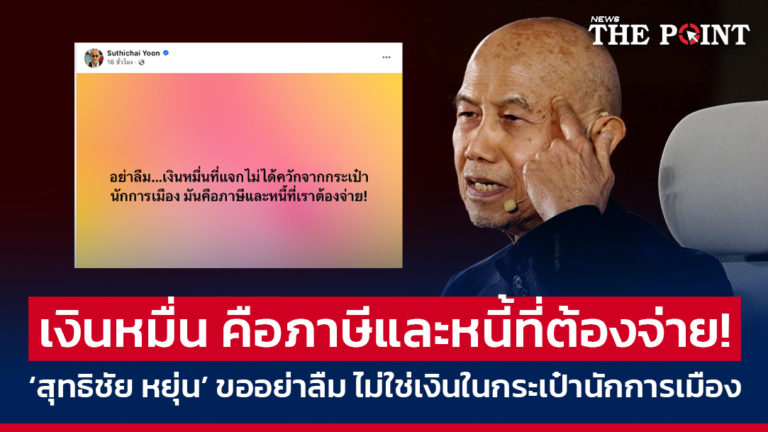 เงินหมื่น คือภาษีและหนี้ที่ต้องจ่าย! ‘สุทธิชัย หยุ่น’ ขออย่าลืม ไม่ใช่เงินในกระเป๋านักการเมือง