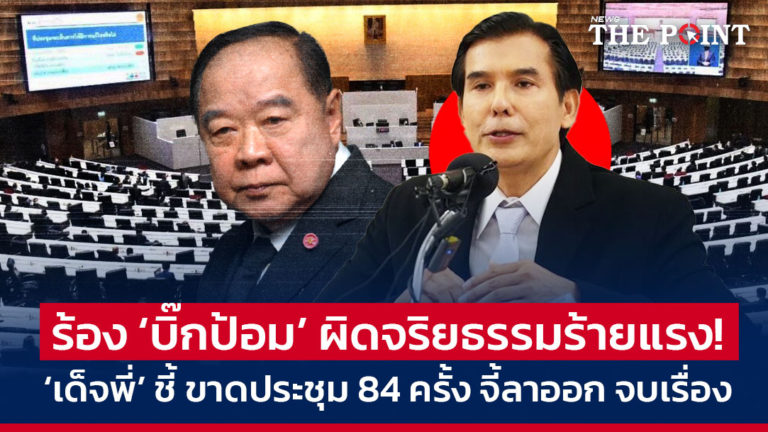 ร้อง ‘บิ๊กป้อม’ ผิดจริยธรรมร้ายแรง! ‘เด็จพี่’ ชี้ ขาดประชุม 84 ครั้ง จี้ลาออก จบเรื่อง