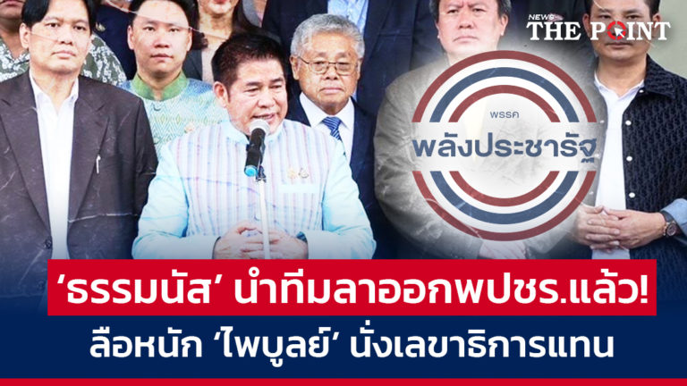 ‘ธรรมนัส’ นำทีมลาออกพปชร.แล้ว! ลือหนัก ‘ไพบูลย์’ นั่งเลขาธิการแทน