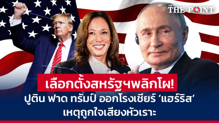 เลือกตั้งสหรัฐฯพลิกโผ! ปูติน ฟาด ทรัมป์ ออกโรงเชียร์ ‘แฮร์ริส’ เหตุถูกใจเสียงหัวเราะ