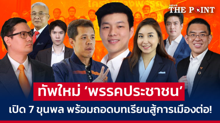 ทัพใหม่ ‘พรรคประชาชน’ เปิด 7 ขุนพล พร้อมถอดบทเรียนสู้การเมืองต่อ!