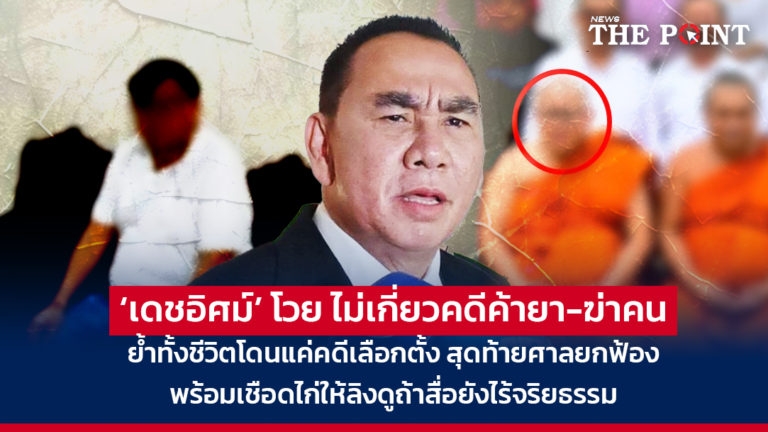 ‘เดชอิศม์’ โวย ไม่เกี่ยวคดีค้ายา-ฆ่าคน ย้ำทั้งชีวิตโดนแค่คดีเลือกตั้ง สุดท้ายศาลยกฟ้อง พร้อมเชือดไก่ให้ลิงดูถ้าสื่อยังไร้จริยธรรม