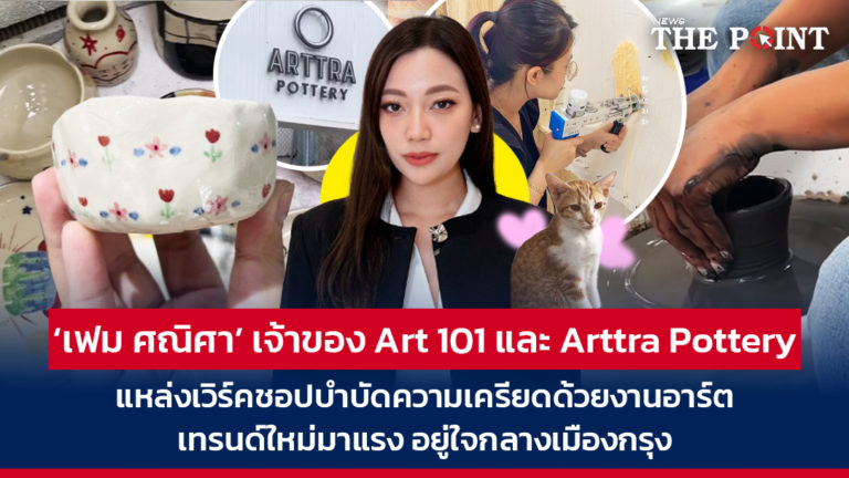 ‘เฟม ศณิศา’ เจ้าของ Art 101 และ Arttra Pottery แหล่งเวิร์คชอปบำบัดความเครียดด้วยงานอาร์ต เทรนด์ใหม่มาแรง อยู่ใจกลางเมืองกรุง