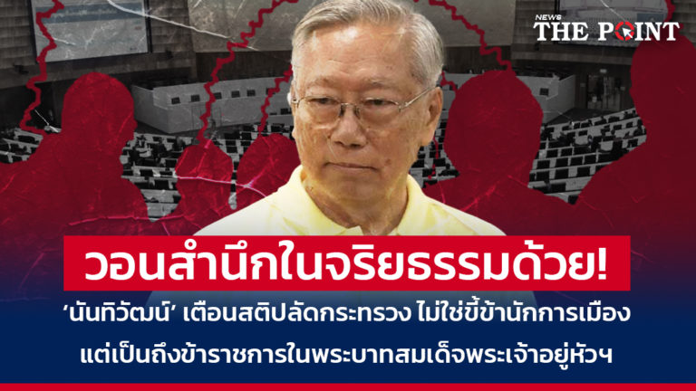 วอนสำนึกในจริยธรรมด้วย! ‘นันทิวัฒน์’ เตือนสติปลัดกระทรวง ไม่ใช่ขี้ข้านักการเมือง แต่เป็นถึงข้าราชการในพระบาทสมเด็จพระเจ้าอยู่หัวฯ