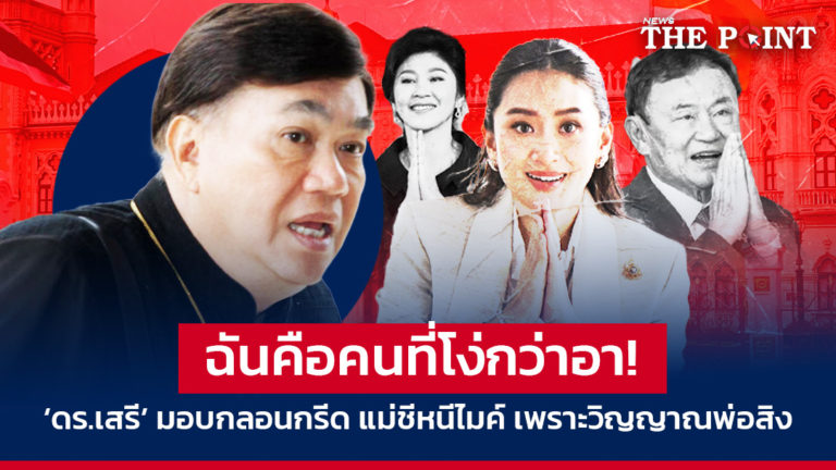 ฉันคือคนที่โง่กว่าอา! ‘ดร.เสรี’ มอบกลอนกรีด แม่ชีหนีไมค์ เพราะวิญญาณพ่อสิง