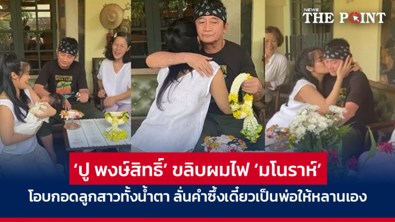 ‘ปู พงษ์สิทธิ์’ ขลิบผมไฟ ‘มโนราห์’ โอบกอดลูกสาวทั้งน้ำตา ลั่นคำซึ้งเดี๋ยวเป็นพ่อให้หลานเอง