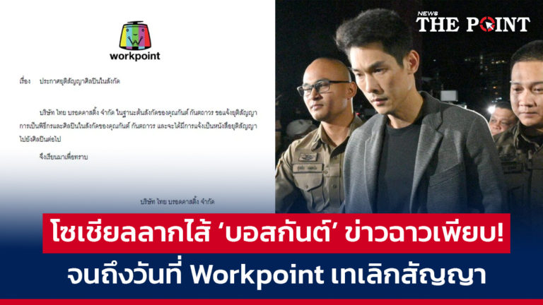 โซเชียลลากไส้ ‘บอสกันต์’ ข่าวฉาวเพียบ! จนถึงวันที่ Workpoint เทเลิกสัญญา