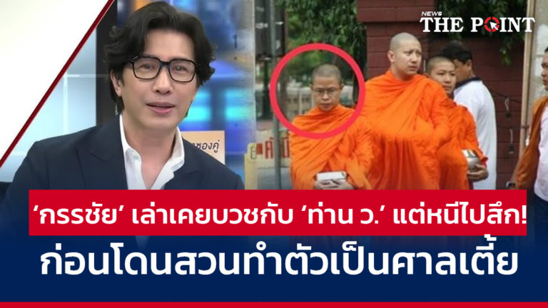 ‘กรรชัย’ เล่าเคยบวชกับ ‘ท่าน ว.’ แต่หนีไปสึก! ก่อนโดนสวนทำตัวเป็นศาลเตี้ย