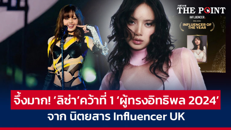 จึ้งมาก! ‘ลิซ่า’คว้าที่ 1 ‘ผู้ทรงอิทธิพล 2024’ จาก นิตยสาร Influencer UK