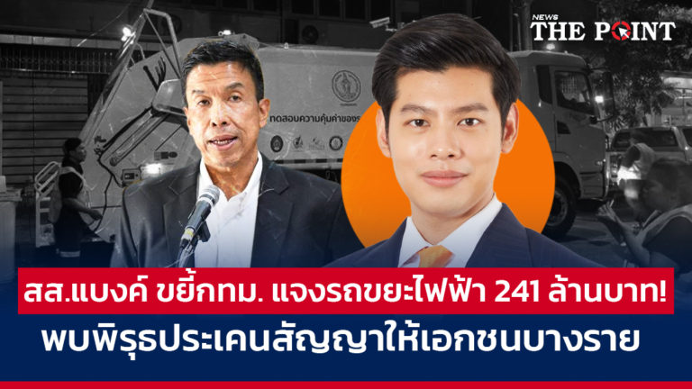 ขยี้กทม. แจงรถขยะไฟฟ้า 241 ล้านบาท! พบพิรุธประเคนสัญญาให้เอกชนบางราย