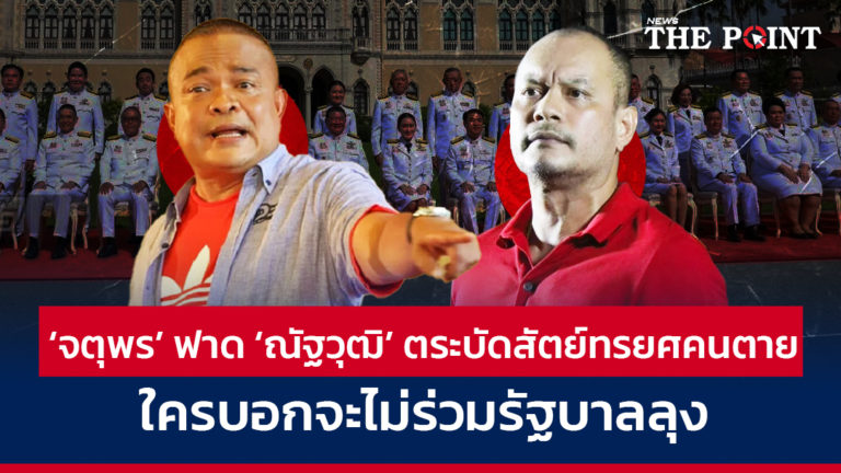 ‘จตุพร’ ฟาด ‘ณัฐวุฒิ’ ตระบัดสัตย์ทรยศคนตาย ใครบอกจะไม่ร่วมรัฐบาลลุง