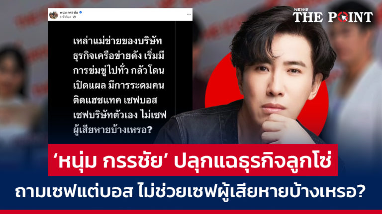 ‘หนุ่ม กรรชัย’ ปลุกแฉธุรกิจลูกโซ่ ถามเซฟแต่บอส ไม่ช่วยเซฟผู้เสียหายบ้างเหรอ?