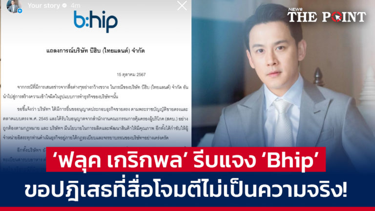 ‘ฟลุค เกริกพล’ รีบแจง ‘Bhip’ ขอปฎิเสธที่สื่อโจมตีไม่เป็นความจริง!